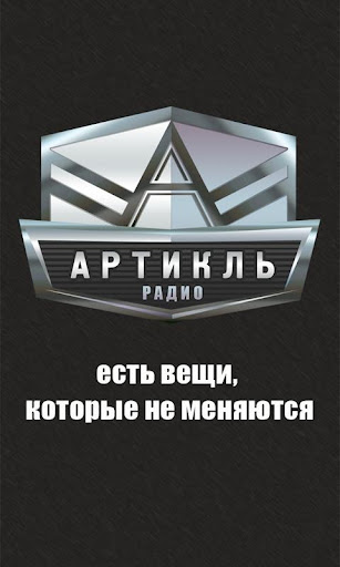 Радио Артикль