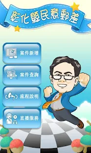 免費下載工具APP|彰化縣政府民意郵差 app開箱文|APP開箱王