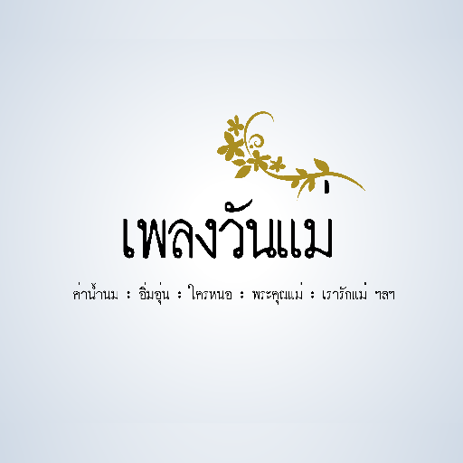 เพลง วันแม่