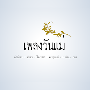 How to mod เพลง วันแม่ lastet apk for laptop