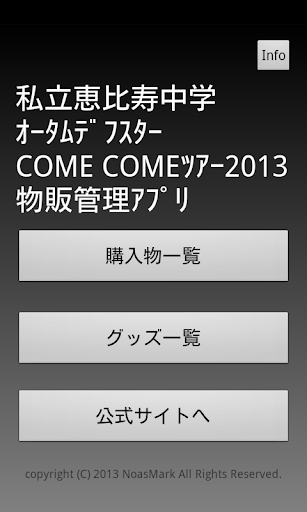 私立恵比寿中学 オータムデフスター2013物販管理アプリ