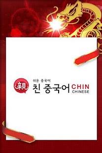 Free 친중국어 APK for Android