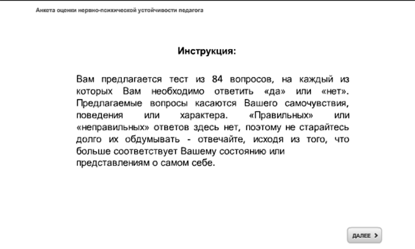 Анкета оценки НПУ педагога Screen 1