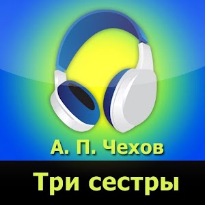 Три сестры (аудиокнига) logo