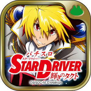パチスロ スタードライバー logo