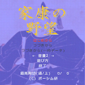 家康の野望 logo