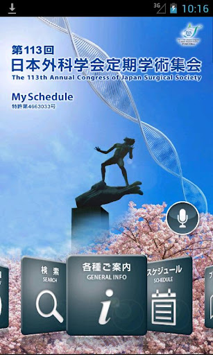 第113回日本外科学会定期学術集会 Myスケジュール