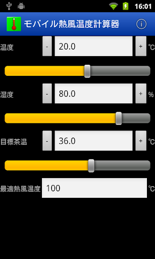 モバイル熱風温度計算器