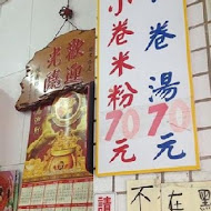 邱家小卷米粉