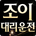 Cover Image of Download 조이대리운전 1.1.0.1 APK