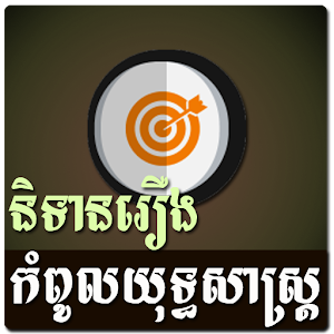 Khmer Strategy Story 1.0