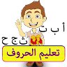 تعليم الحروف العربية Application icon