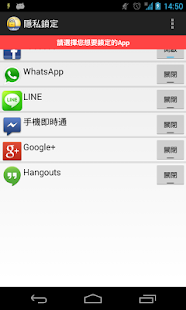 隱私鎖定:LINE Facebook WhatsApp