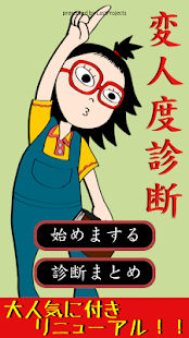 Download 変人度診断―ボク、ワタシって結構変わり者ですか？― APK for Android