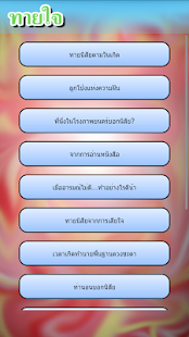 Lastest ทายใจยอดฮิต 2014 APK