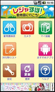 レジャすぽ！動物園に行こう！for Tablet Screenshots 0