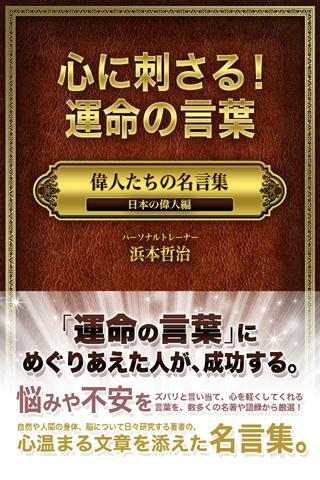 心に刺さる！運命の言葉 偉人たちの名言集 日本の偉人編