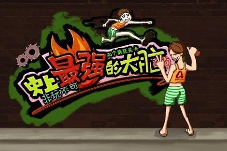 Lastest 史上最强的大脑 APK