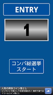 Free Download コンパ総選挙2 APK