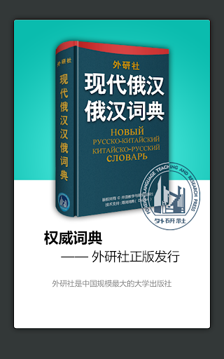 外研社俄语词典 海词出品