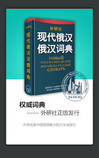 外研社俄语词典海词出品app - APP試玩 - 傳說中的挨踢部門