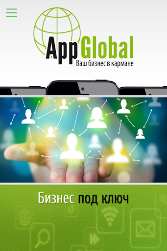 AppGlobal Ваш бизнес в кармане