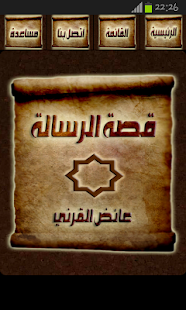 قصة الرسالة - عائض القرني Screenshots 0