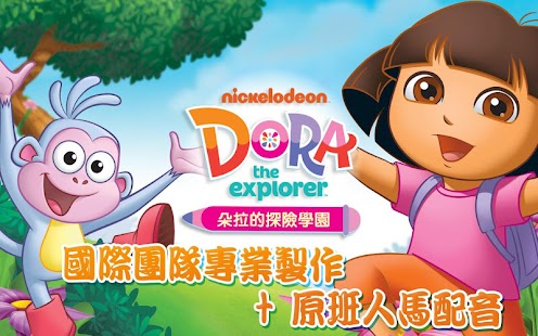 Free Dora的探險學園-小朋友版 APK for Android