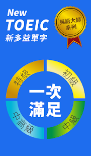 Lastest 新多益單字Free APK for PC