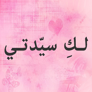 لك سيدتي Screenshots 2