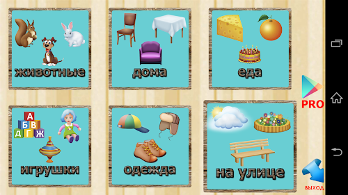 Android application Первыe слова для детей RUS PRO screenshort