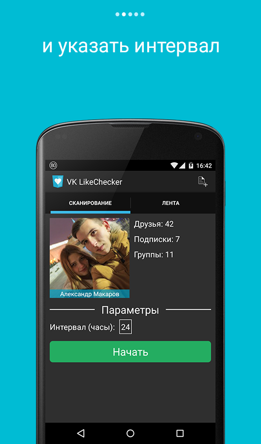 скачать vk likechecker на андроид