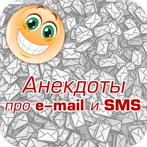 Анекдоты про e-mail и SMS LOGO-APP點子