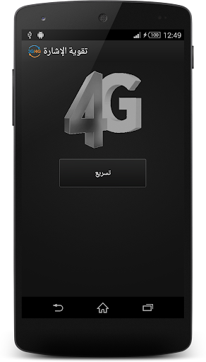 تقوية الإشارة من 3G إلى 4G