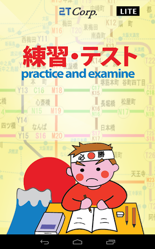 Practice examine-Lite 練習 テスト