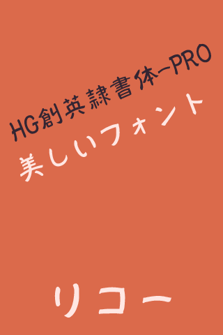 Android application HGSoeiReishotaiPRO Flipfont screenshort