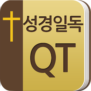 성경일독QT(개역한글).apk 1.0.3