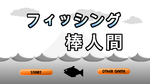 フィッシング棒人間【無料の釣りゲーム】