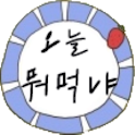오늘 뭐먹냐 logo