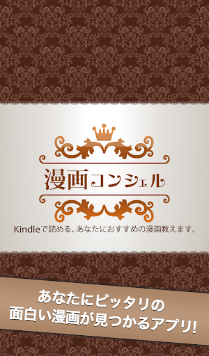 面白い電子マンガ コミックを見つけるなら！‐漫画コンシェル