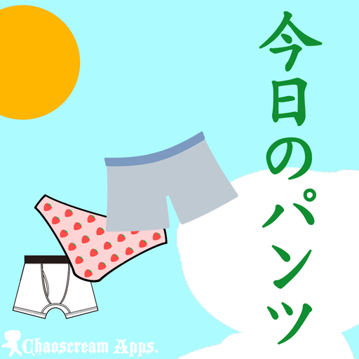 今日のパンツ/Chaoscream Apps. LOGO-APP點子