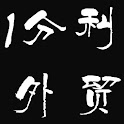 一分利外贸服饰 logo