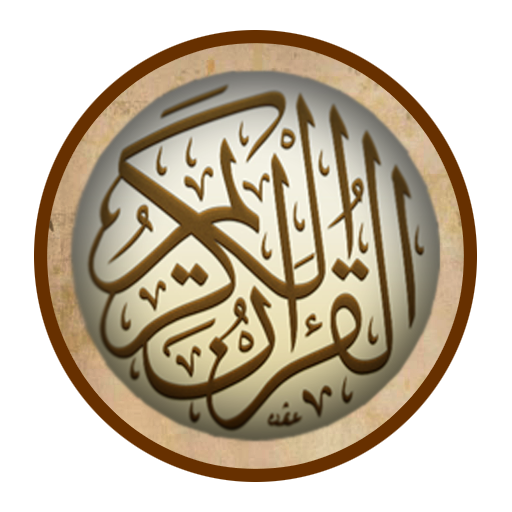 المصحف المعلم - القرآن كاملا LOGO-APP點子