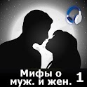 Мифы о муж. и жен. ч.1 (аудио) logo