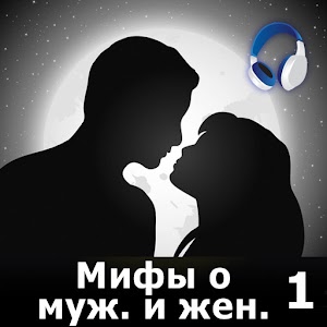 Мифы о муж. и жен. ч.1 (аудио) 1.0