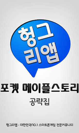 포켓 메이플스토리 공략집