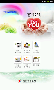 경기특수교육 ForYOU Screenshots 0