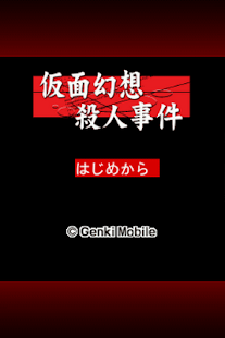 探偵・癸生川凌介事件譚１ 仮面幻想殺人事件