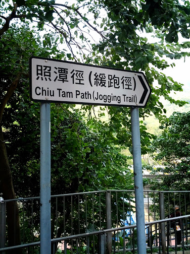 Jogging Trail of Chiu Tam Path