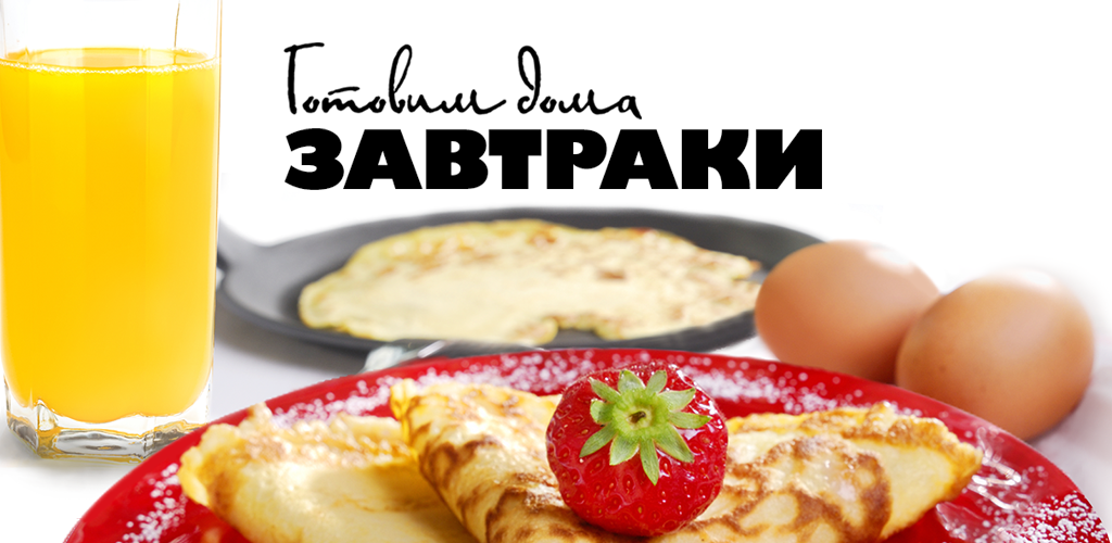 завтрак надпись. надпись завтрак. завтрак надпись красивая. Breakfast красивая надпись. завтрак слово.